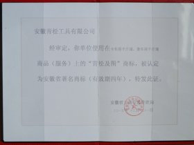 省著名商標